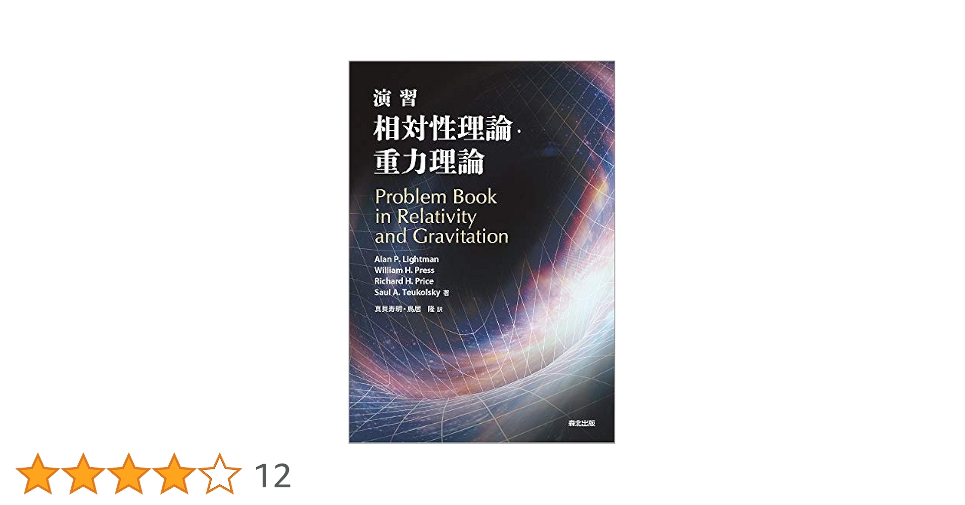 演習 相対性理論・重力理論 演習 相対性理論・重力理論 | ライトマン,アラン・P., プレス